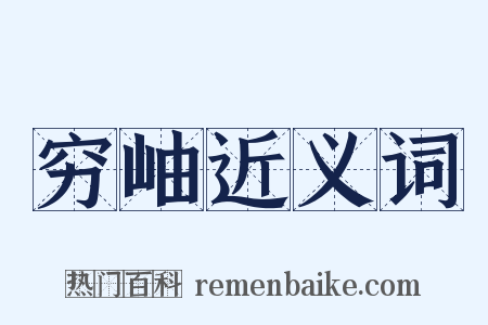 穷岫近义词是什么意思的图片